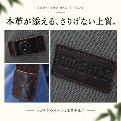 育てるバッグ プラス｜撥水キャンバス・本革ショルダーバッグ