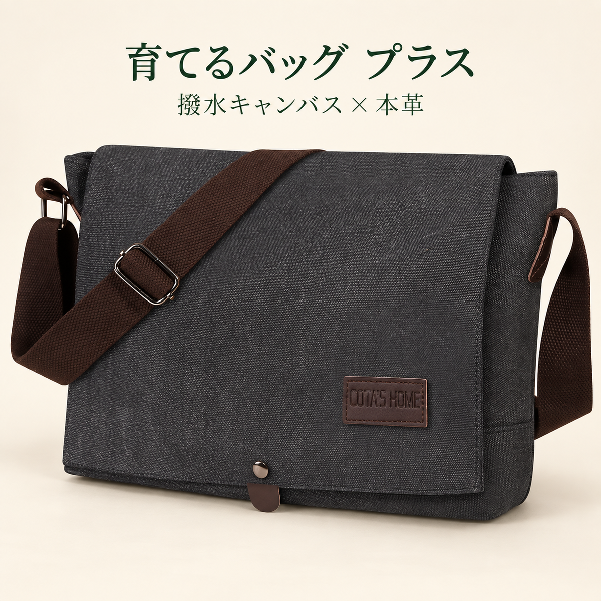 育てるバッグ プラス｜撥水キャンバス・本革ショルダーバッグ